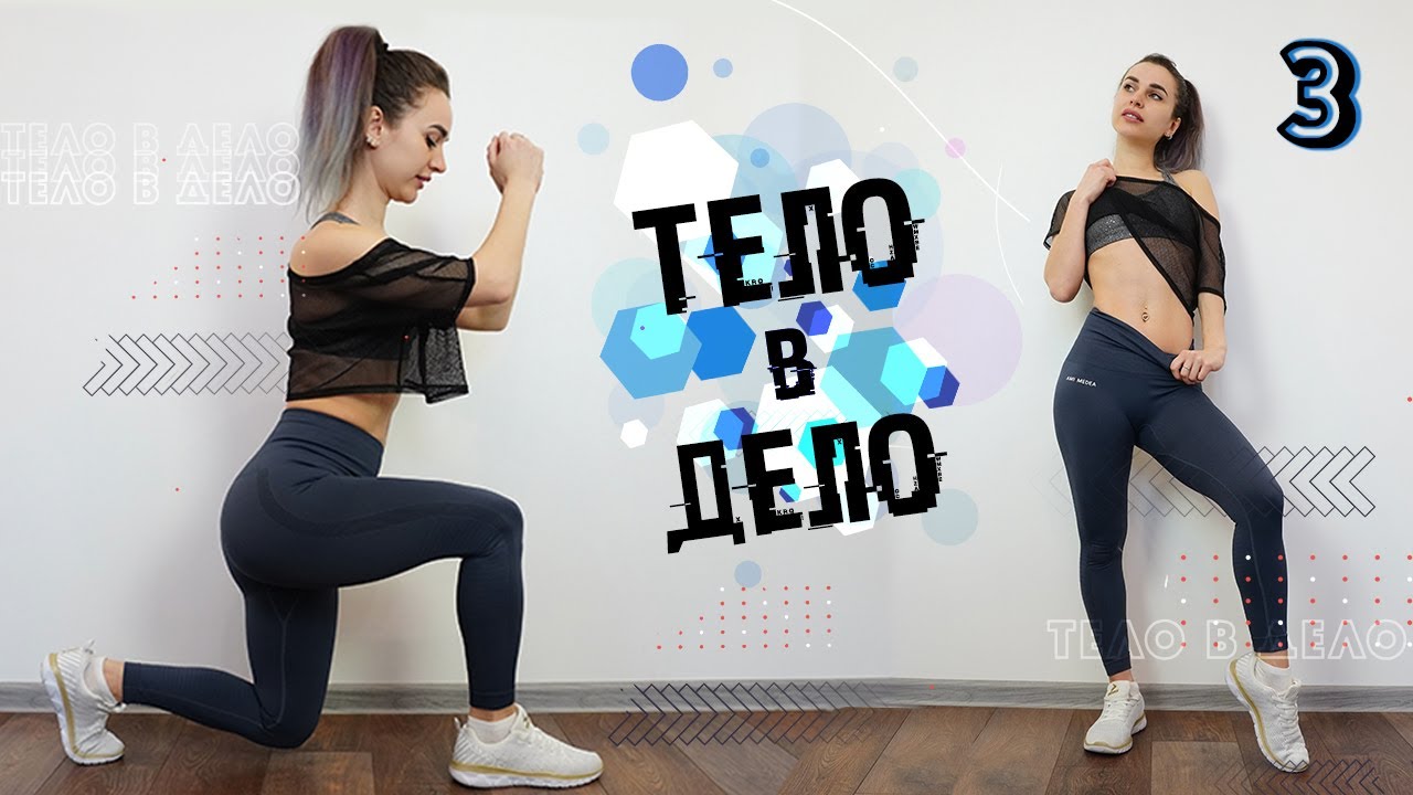 ТЕЛО В ДЕЛО 3 | Тренировки на Похудение и Рельеф ДОМА