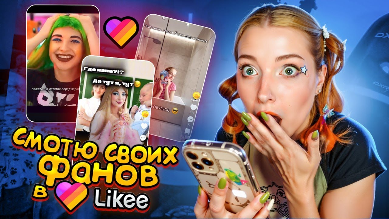 Я в ПОЛНОМ ШОКЕ - СМОТРЮ АККАУНТЫ СВОИХ ФАНОВ в LIKEE