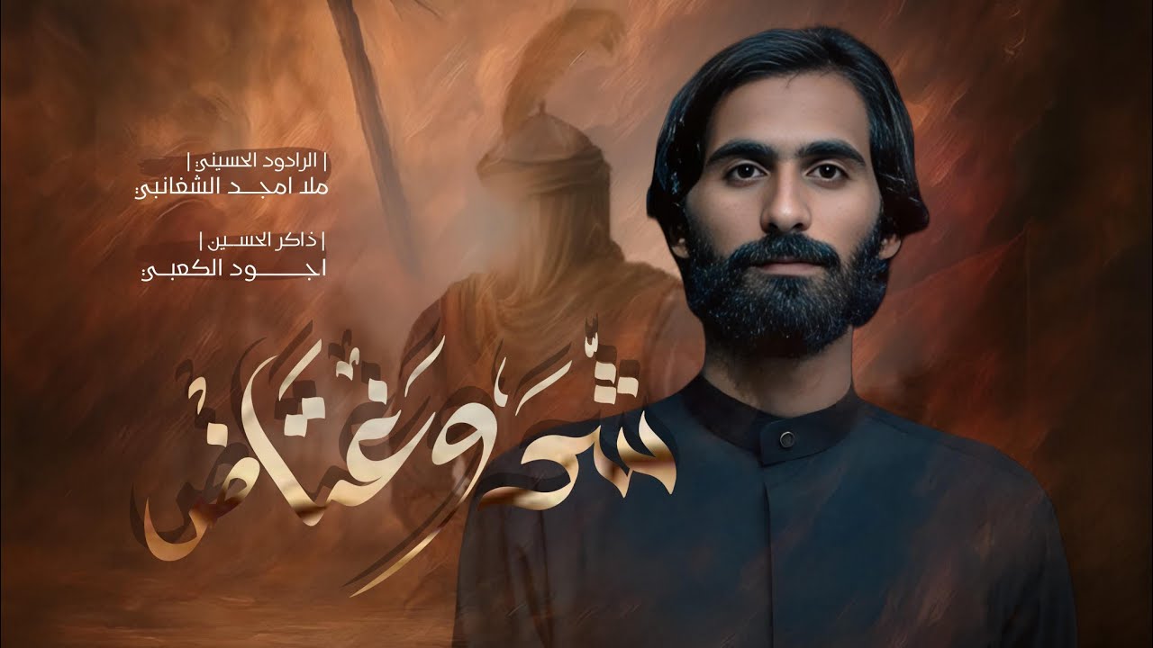شد وغتاض || امجد الشغانبي || موكب قريب الظهور:: محرم الحرام 1447ه‍