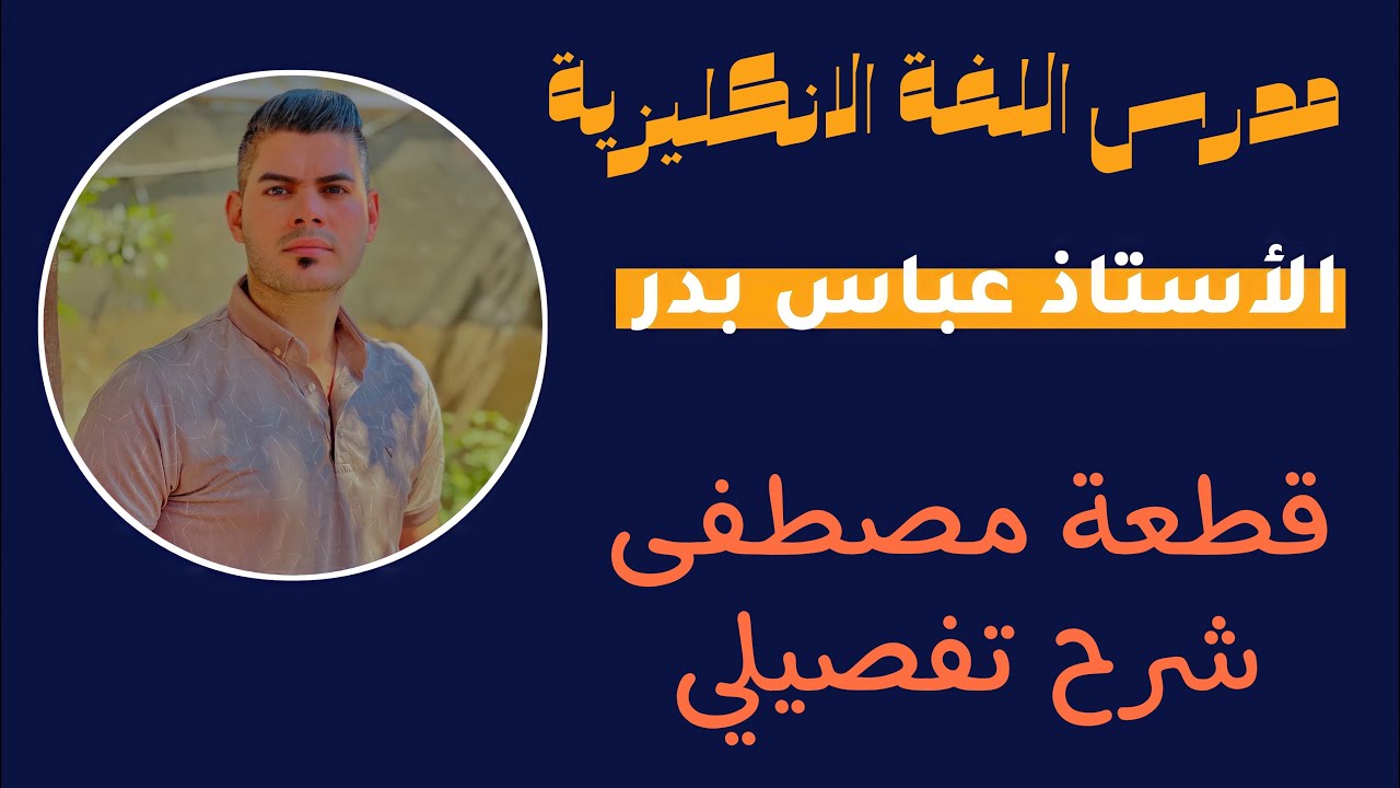 قطعة مصطفى | السادس الاعدادي | الاستاذ عباس بدر