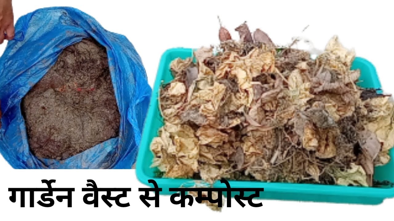गार्डेन वैस्ट से कम्पोस्ट | make kitchen waste to compost | how to make garden weast compost