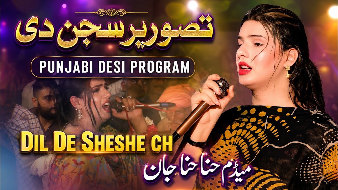 Mere Dil De Sheshe ch Tasveer sSajaan de _ Madam Hina Jaan _ new Punjabi desi program 
