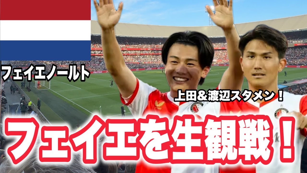 フェイエノールトの試合を現地で観てきた【上田綺世＆渡辺剛】