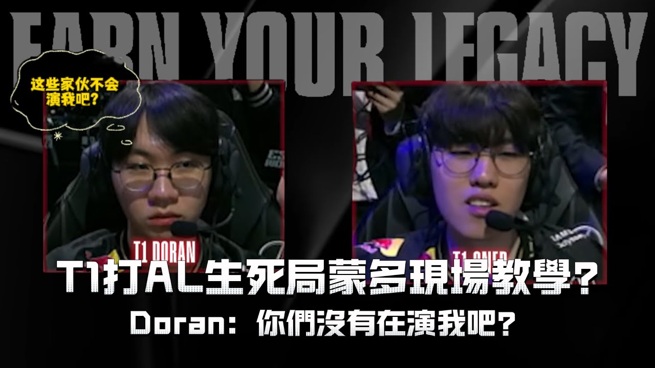 T1打AL生死局蒙多現場教學？ Doran：你們不是在演我吧？#oner  #faker #s15