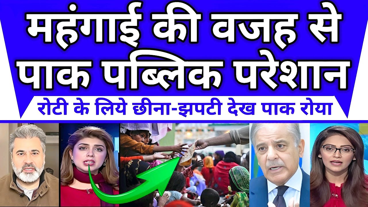 महंगाई की मार: रोटी के लिए छीना-झपटी से परेशान पाकिस्तानी जनता, पीएम हुए भावुक