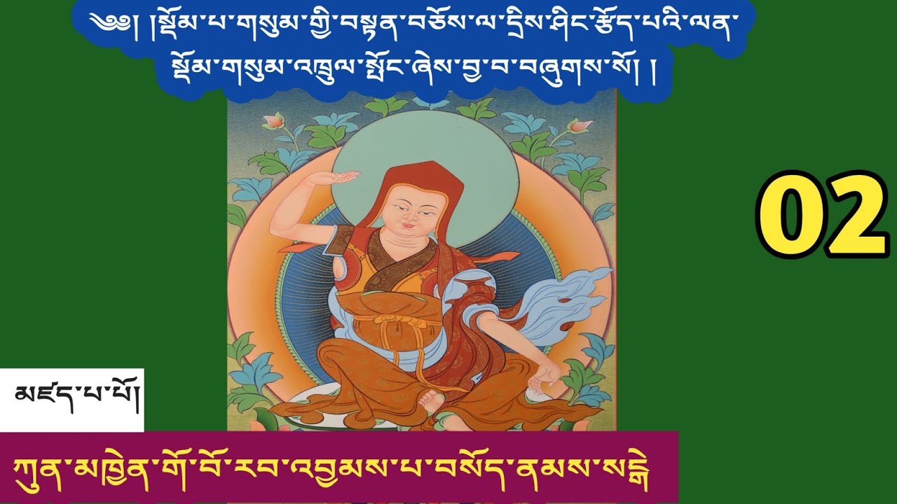 སྡོམ་གསུམ་འཁྲུལ་སྤོང་། 02 ཀུན་མཁྱེན་གོ་བོ་རབ་འབྱམས་པ།  མཁན་ཆེན་བསོད་ནམས་རྒྱ་མཚོའི་བཀའ་ཁྲིད