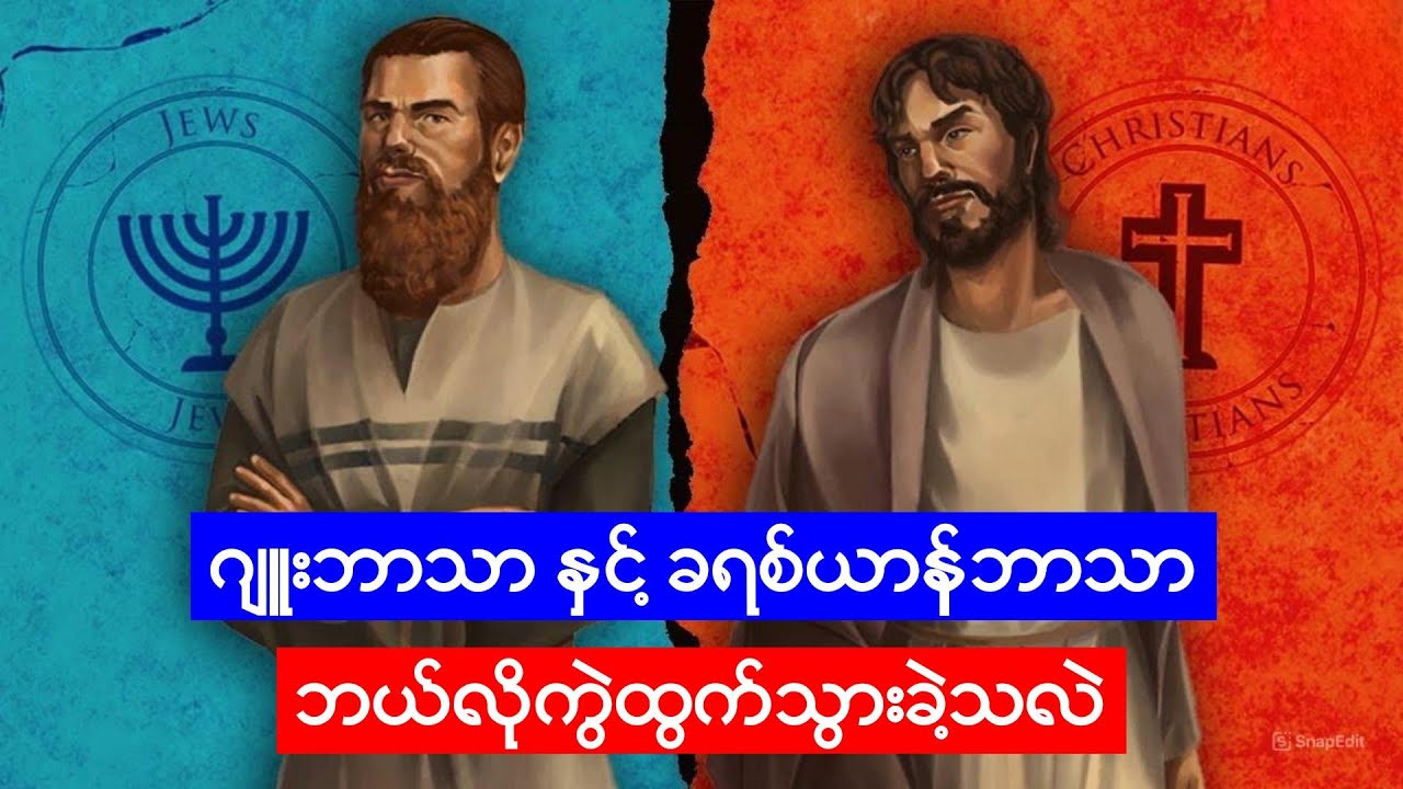ခရစ်ယာန်ဘာသာနဲ့ ဂျူးဘာသာတို့ ဘယ်လို ကွဲသွားခဲ့သလဲ။