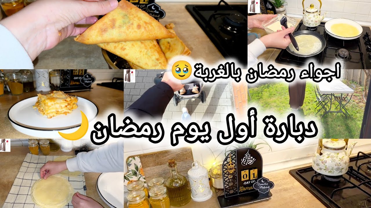 أجواء أول يوم رمضان بالغربة🇫🇷🫢| دبارتي بالتفصيل🥘 |ملسوقة تونسية بأسهل طريقة👌🏻✨️