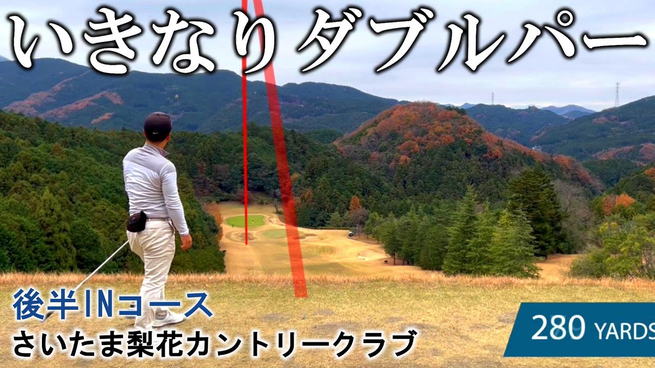 【諦めたらそこで試合終了】熱くならずに深呼吸 淡々とボギーペースを死守すればまた一つ成長出来る！ さいたま梨花CC 10H～18H