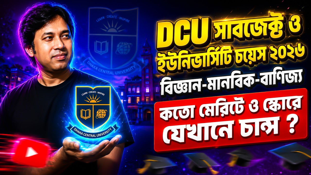 DCU সাবজেক্ট ও ইউনিভার্সিটি চয়েস কৌশল ২০২৬ | DCU  কতো মেরিট ও স্কোরে যেকাহ্নে চান্স ! সকল ইউনিট