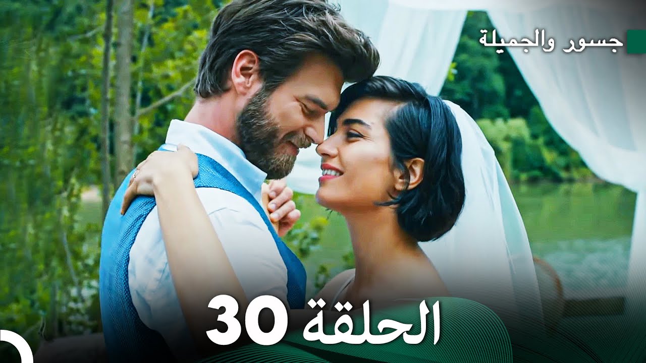 جسور والجميلة الحلقة 30 (نسخة طويلة) (Arabic Dubbed)
