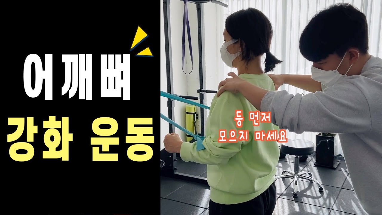 어깨통증 있을때, 어깨뼈 강화운동 하는 방법 / 어깨충돌증후군 재활운동