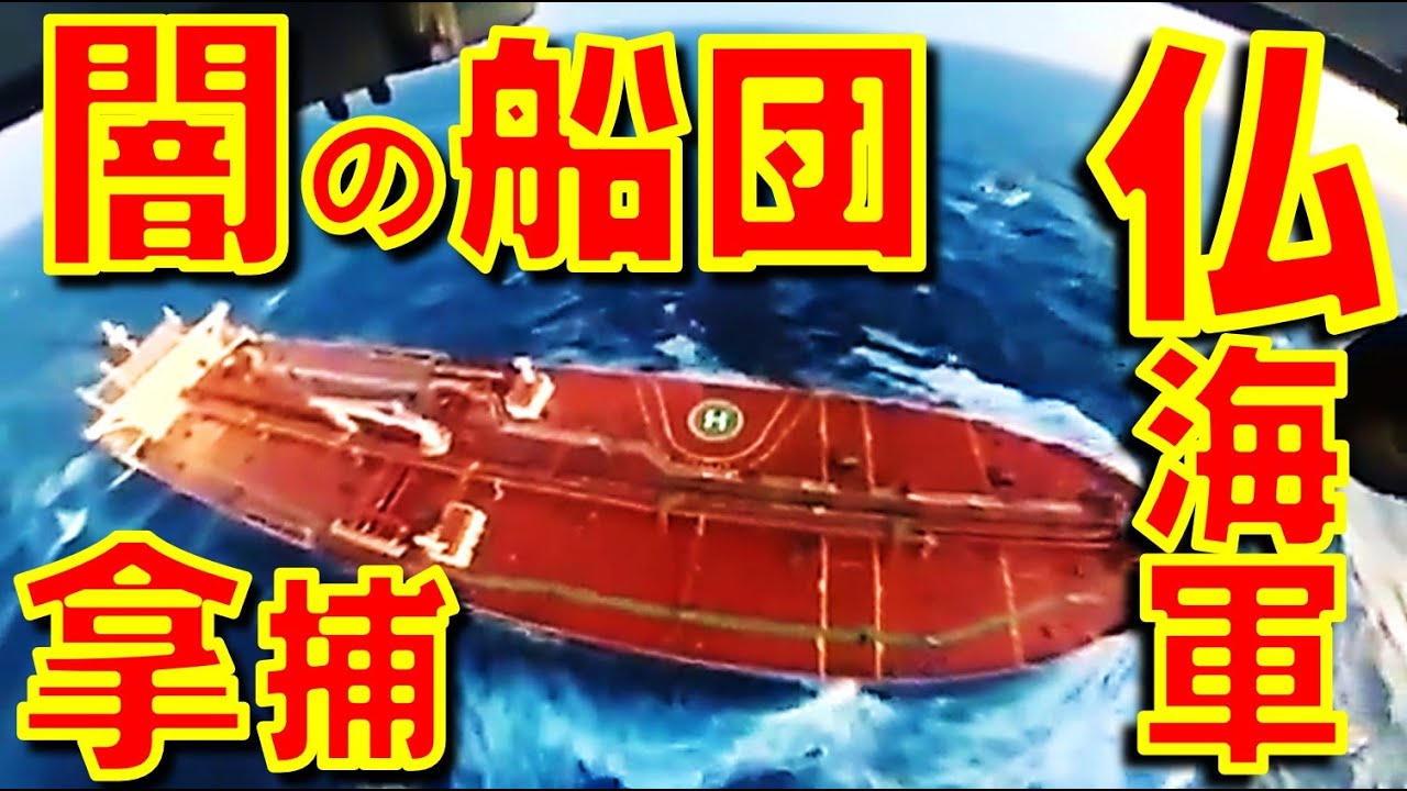 ロシア闇の船団のタンカーをフランス海軍が拿捕　French Navy Seizes Russian Shadow Fleet Tanker in Mediterranean【石川雅一の国際問題研究所】