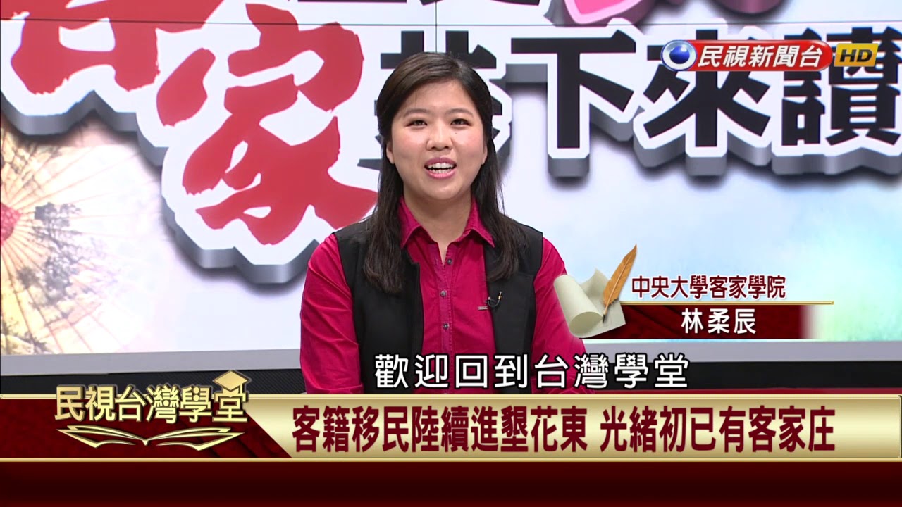 【民視台灣學堂】客家歷史 共下來讀：尋覓東部客家蹤跡! 清粵籍移民進墾宜.花.東   2018.5.26—吳學明、林柔辰