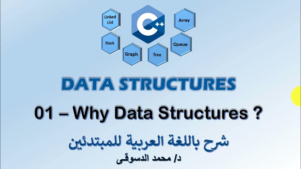 01 - | C++ Data Structures | -  | why Data Structures ? | - | تراكيب البيانات |
