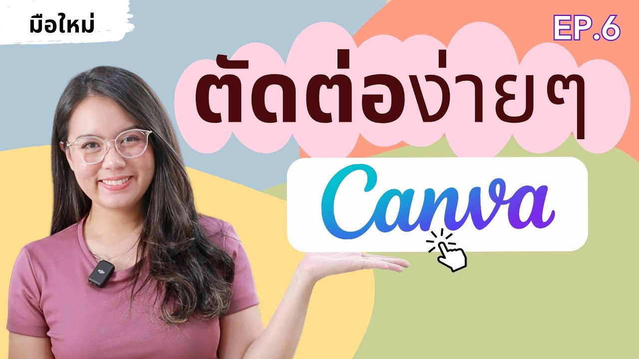 ตัดต่อง่ายๆ ด้วย Canva | ผู้หญิงแก้มกลม