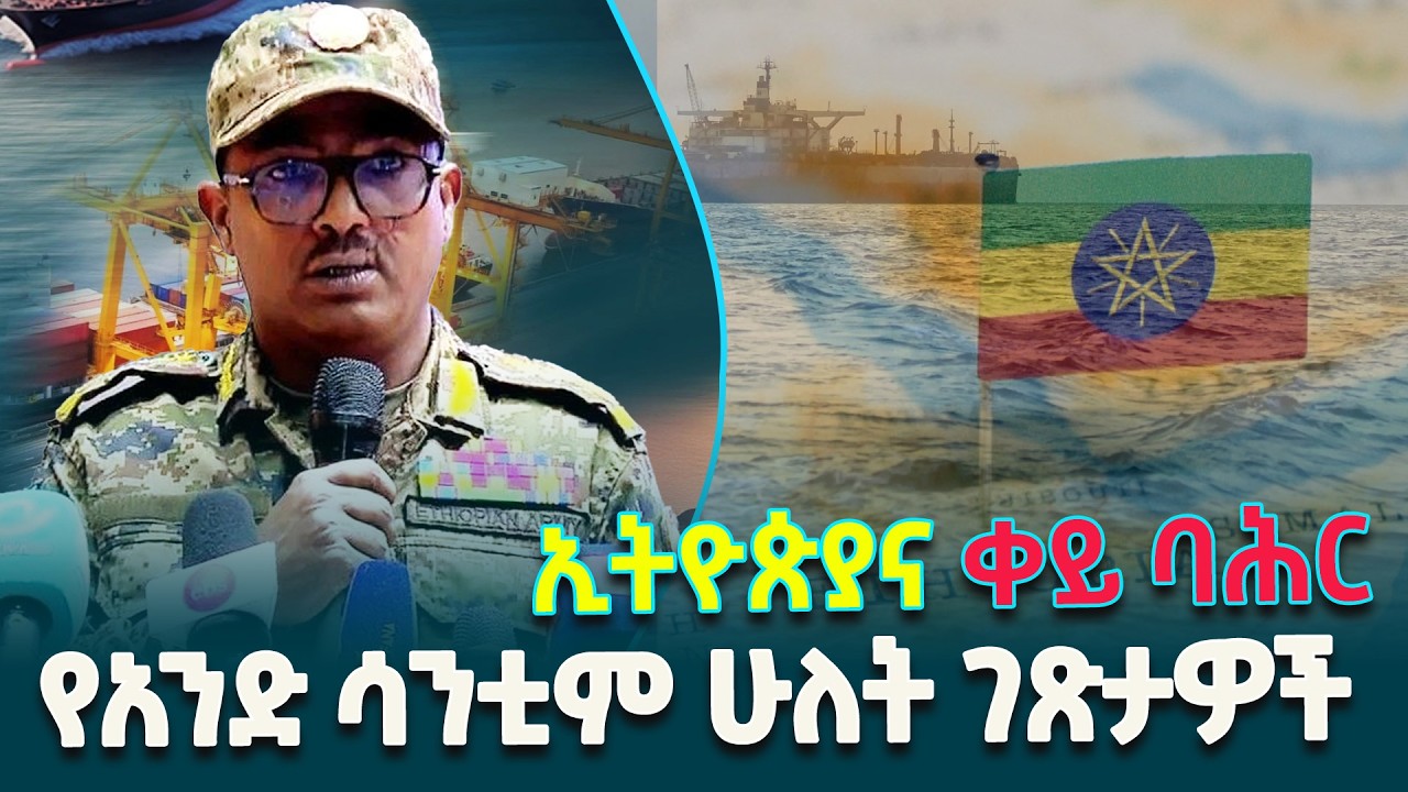 ኢትዮጵያና ቀይ ባሕር የአንድ ሳንቲም ሁለት ገጽታዎች ናቸው- በመከላከያ ሰራዊት የትምህርትና ስልጠና ዋና መመሪያ ሀላፊ ጄኔራል ይመር መኮንን