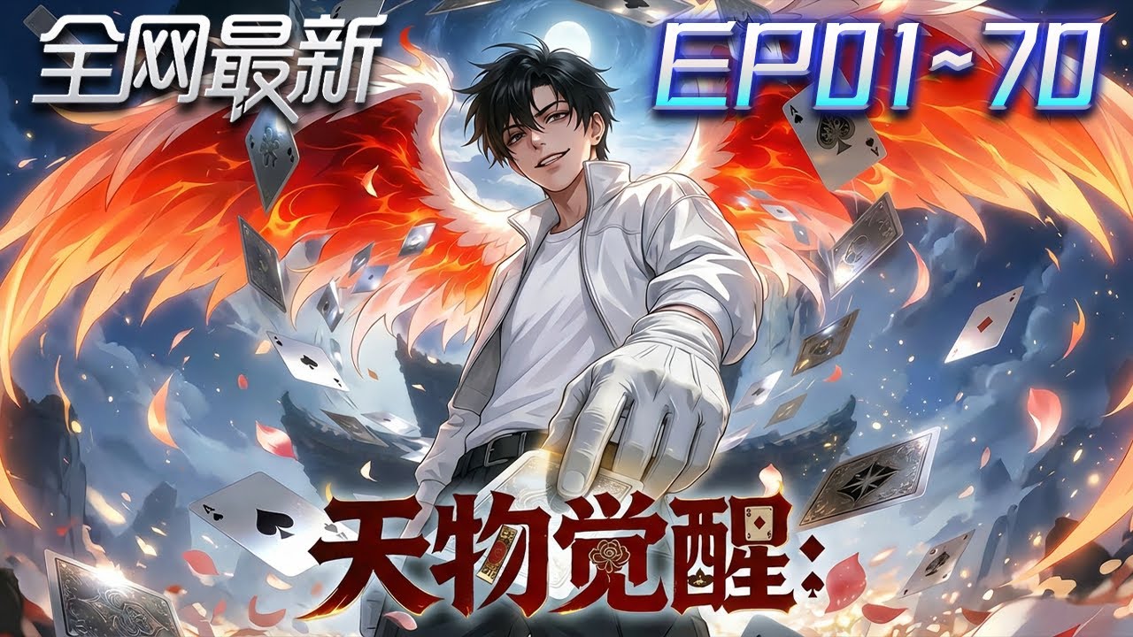 ⚡【首播漫剧】《天物觉醒我能印刻一切》💥第1~70集：異能時代降臨，異魔潛伏校園！他手握終序花園與十三卡牌，從新生一步登頂戰場核心！ #修仙 #ai漫剧 #動畫 #繫統 #末世 #小欣说文