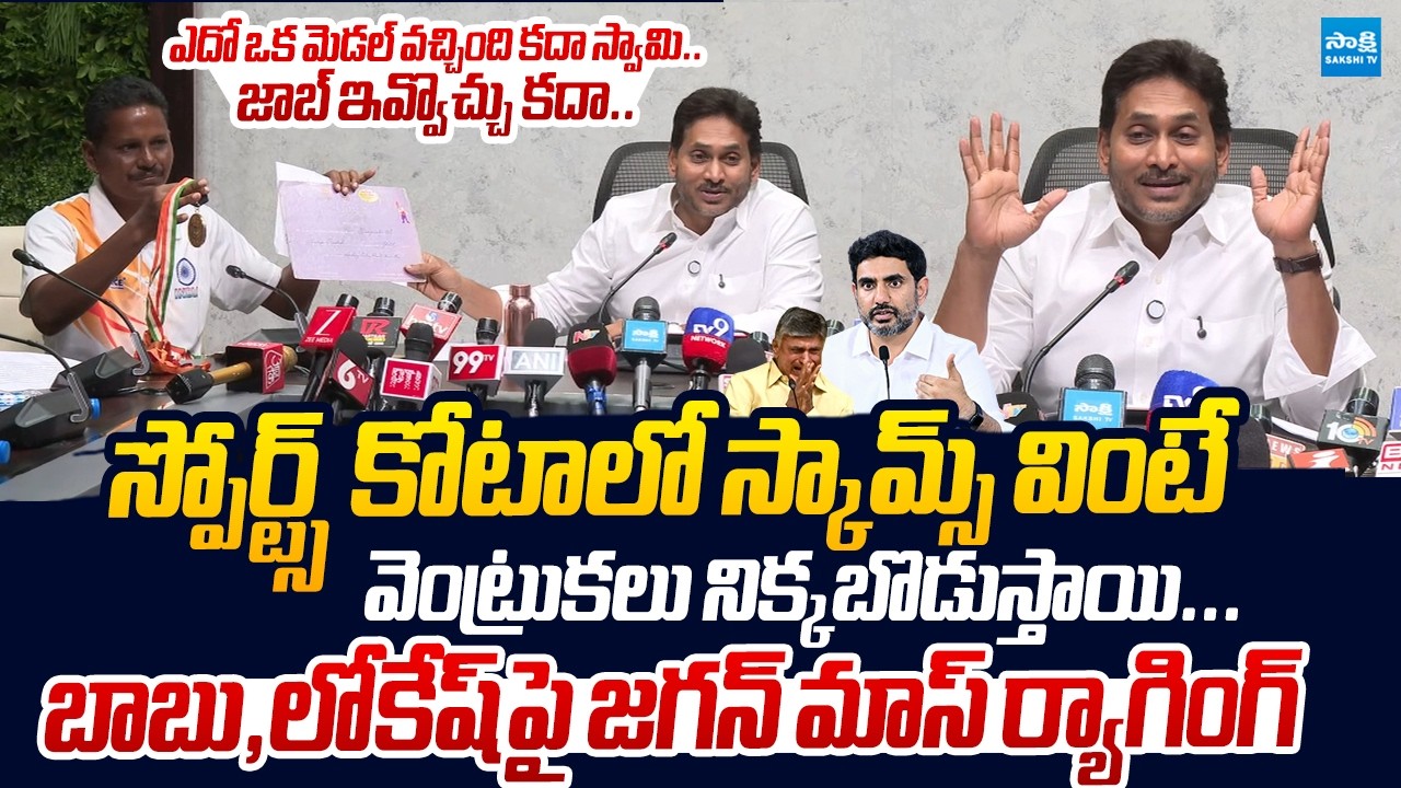 YS Jagan MASS RAGGING On Chandrababu And Lokesh Over Mega DSC Scam |@SakshiTVLIVE