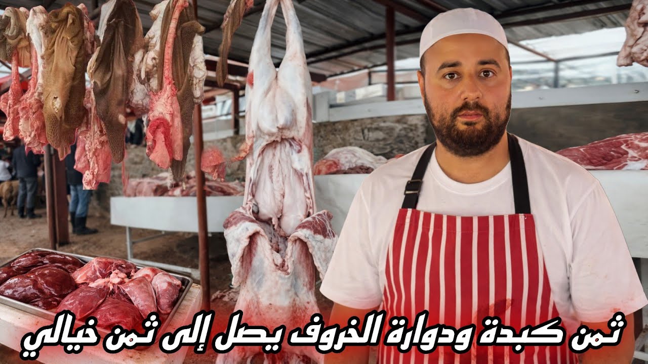 العيد الفطر قرب.. بعض الجزارة بداو يخدمو فدوارة والكبدة بثمن خيالي وبلوجهيات في الأسواق والمحلات😳🐑🔥