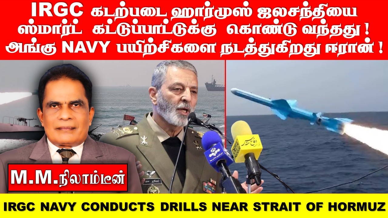 IRGC கடற்படை 'ஹார்முஸ் ஜலசந்தியை  ஸ்மார்ட்  கட்டுப்பாட்டுக்கு  கொண்டு வந்தது ! அங்கு  NAVY