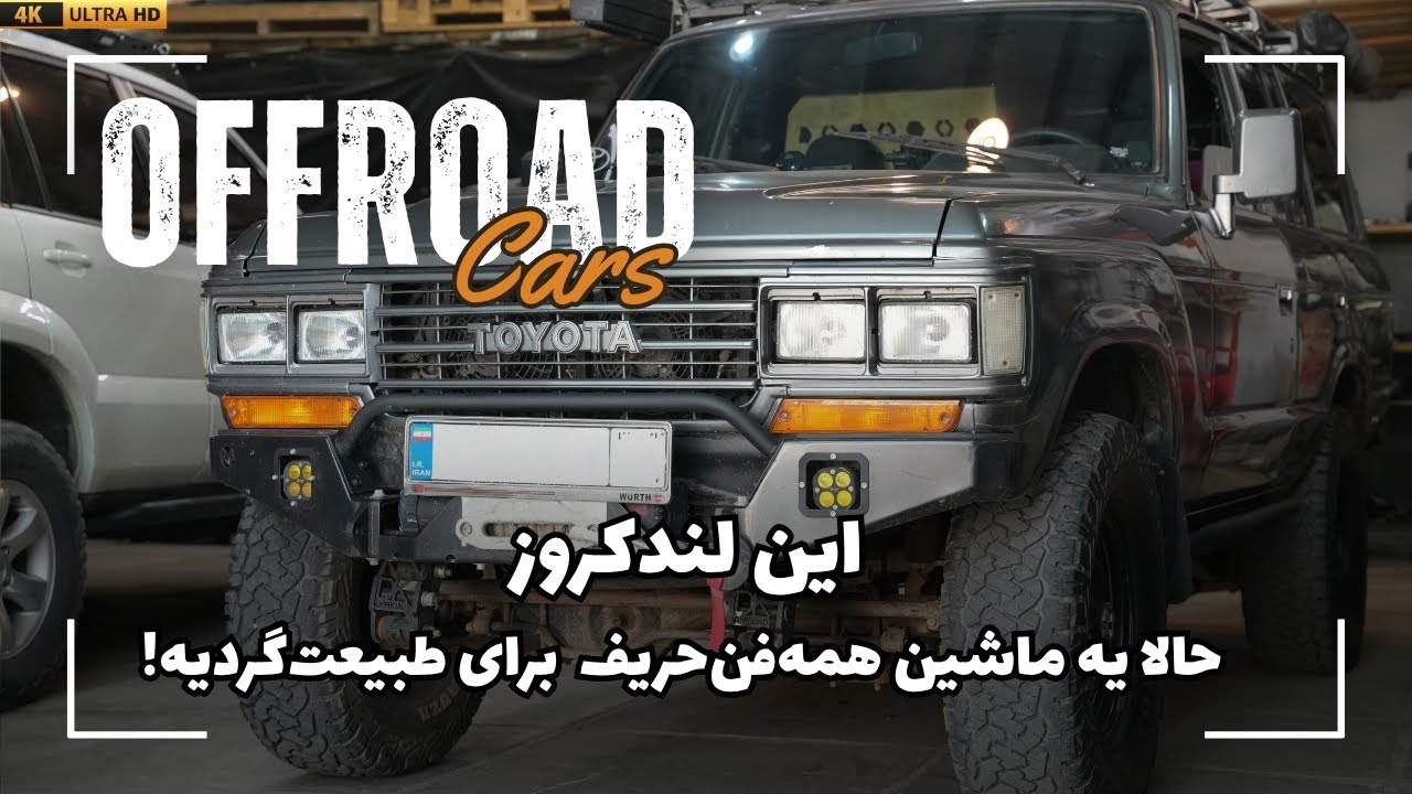 این لندکروز حالا یه ماشین همه‌فن‌حریف برای طبیعت‌گردیه!