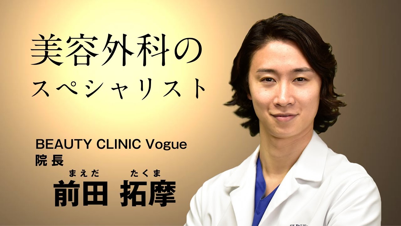 【The Doctors】Vol.29 札幌ル トロワ　ビューティクリニック Vogue 院長 前田 拓摩