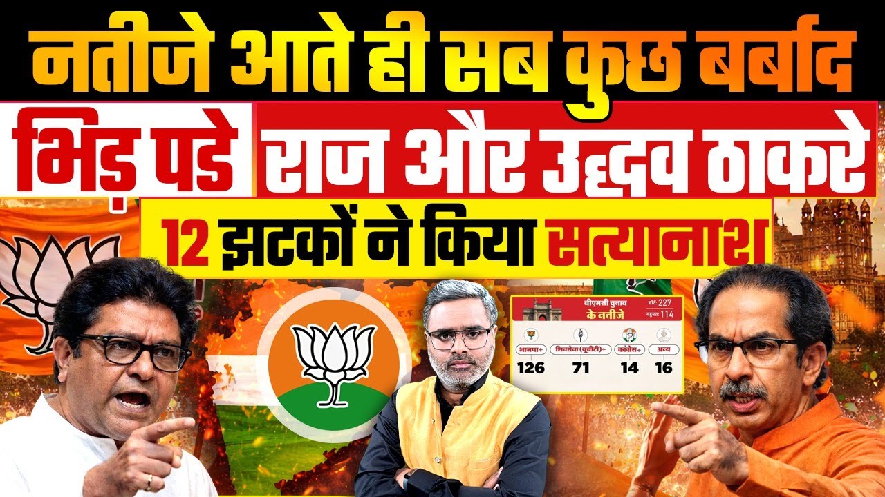 नतीजे आते ही सब कुछ बर्बाद, भिड़ पड़े राज और उद्धव ठाकरे, 12 झटकों ने किया सत्यानाश