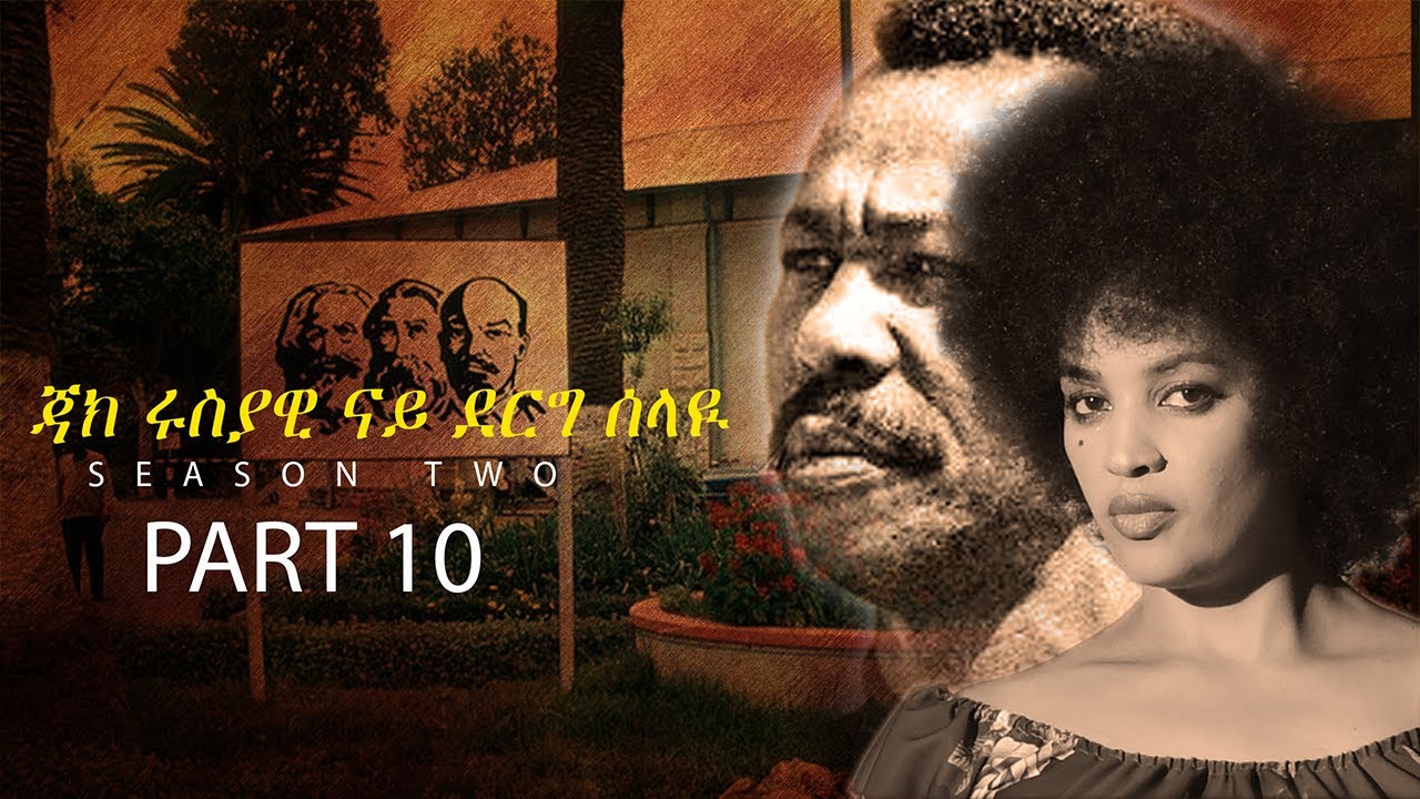 SHIDA TV  2024 ጃክ ሩስያዊ ናይ ደርግ ሰላዪ ምዕራፍ ክልተ # 10ይ ክፋል