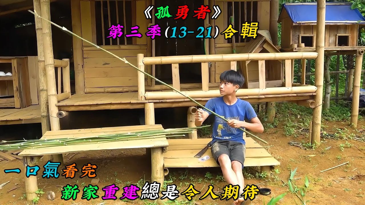 一口氣看完，新家重建總是令人期待《孤勇者》第三季（13-21）合輯