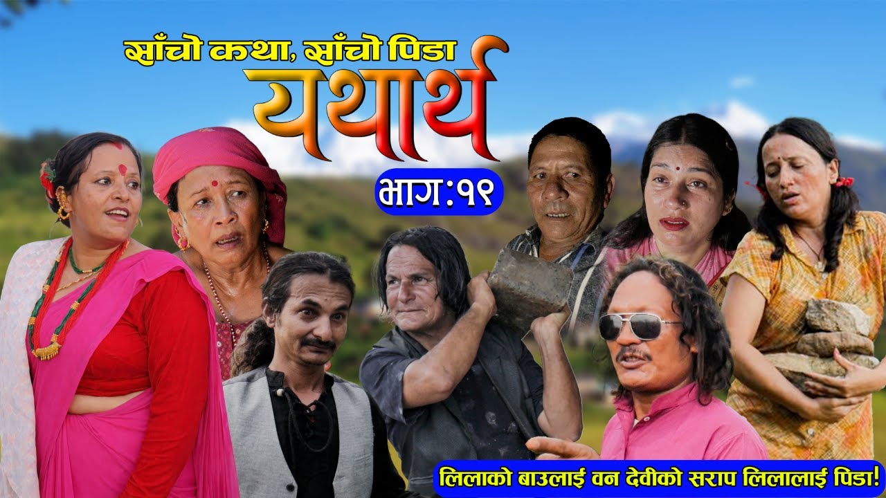 Yatharth Ep 19 –वन देवीको सराप! लिलाको बुबाको यस्तो अन्त्य कसैले सोचेको थिएन | Nepali Serial 2026
