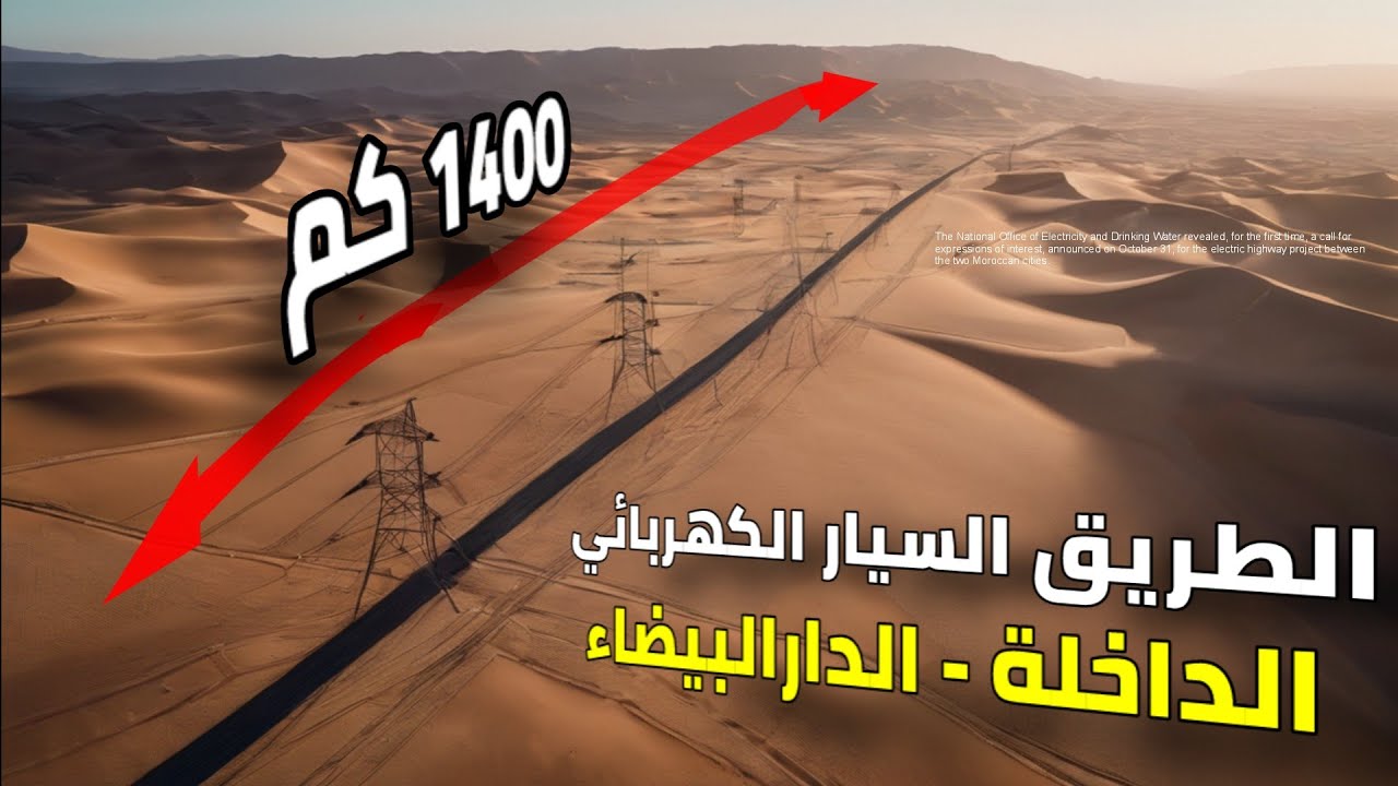 شمس الداخلة ستضيئ الدارالبيضاء 🇲🇦| مشروع ضخم لخط كهرباء عالي الجهد بطول 1400 كيلومتر بين المدينتين