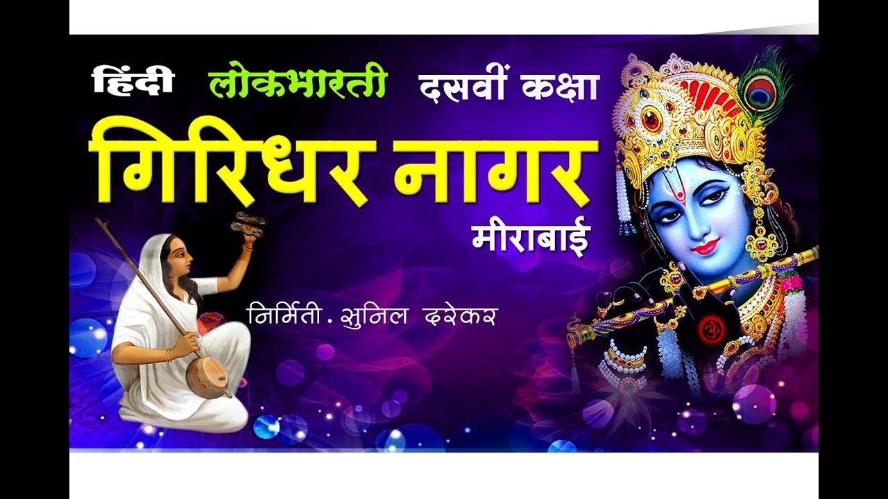 Giridhar Nagar..Hindi Lokbharati Dasvi Kaksha By...Sunil Darekar