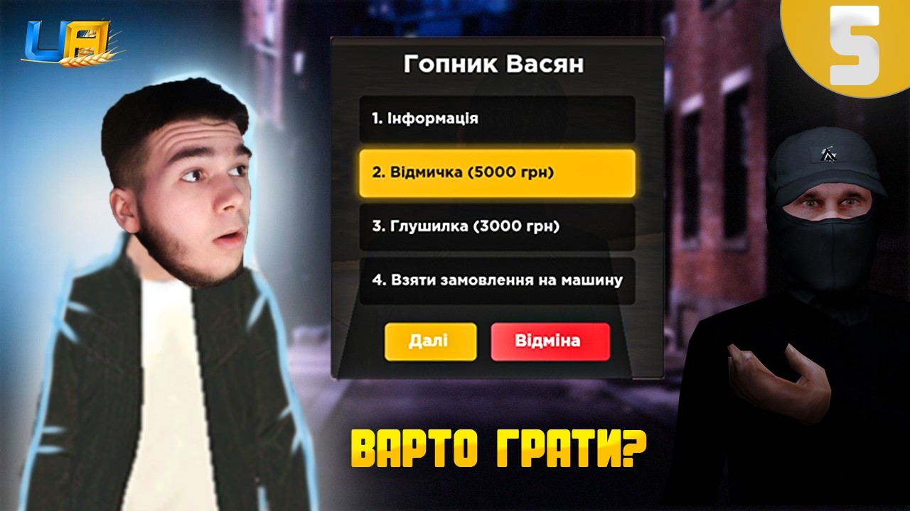 ВАРТО ГРАТИ В АВТОВИКРАДАЧ? | 5 серія бомжа в UA Online