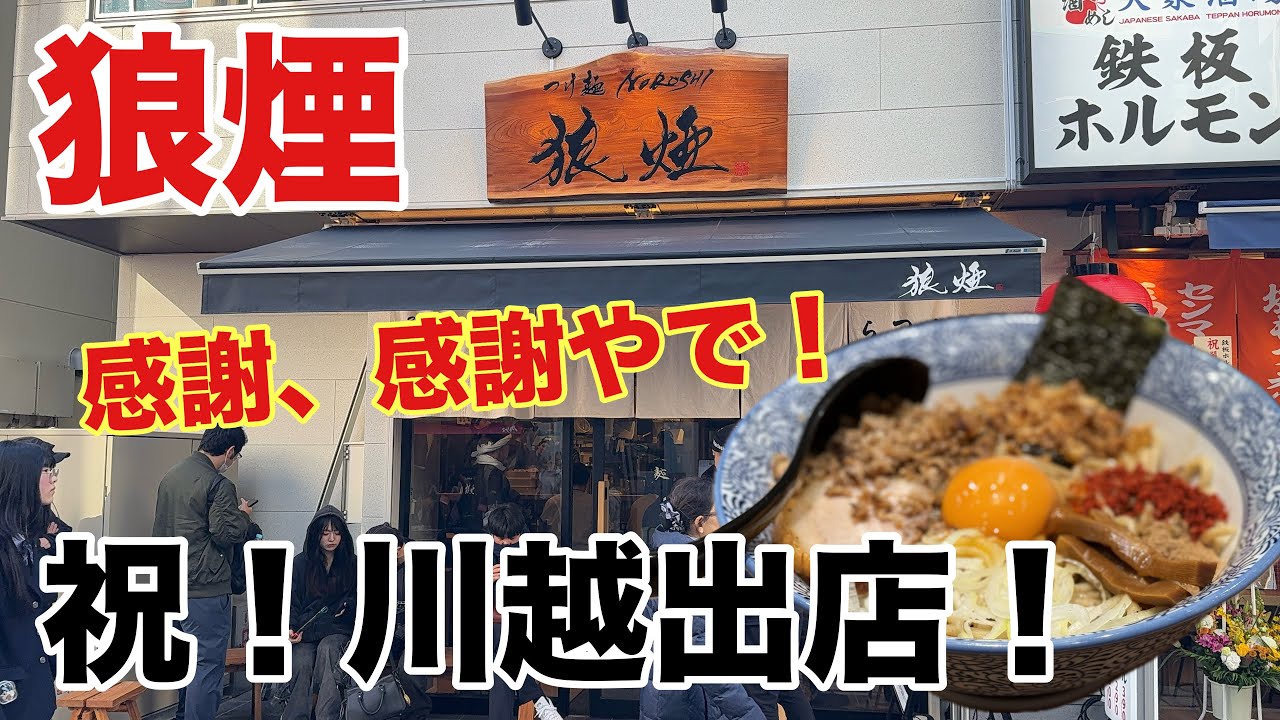 【狼煙川越店】 オープン日にも関わらずブレない旨さ