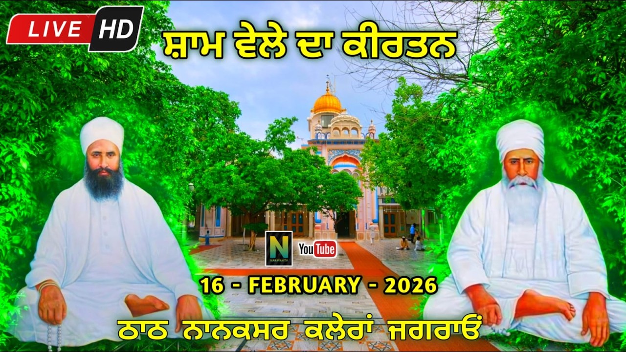 🔴 Live  || ਸ਼ਾਮ ਵੇਲੇ ਦਾ ਕੀਰਤਨ || 16 - FEBRUARY - 2026II Nanaksar Kaleran { Jagraon }