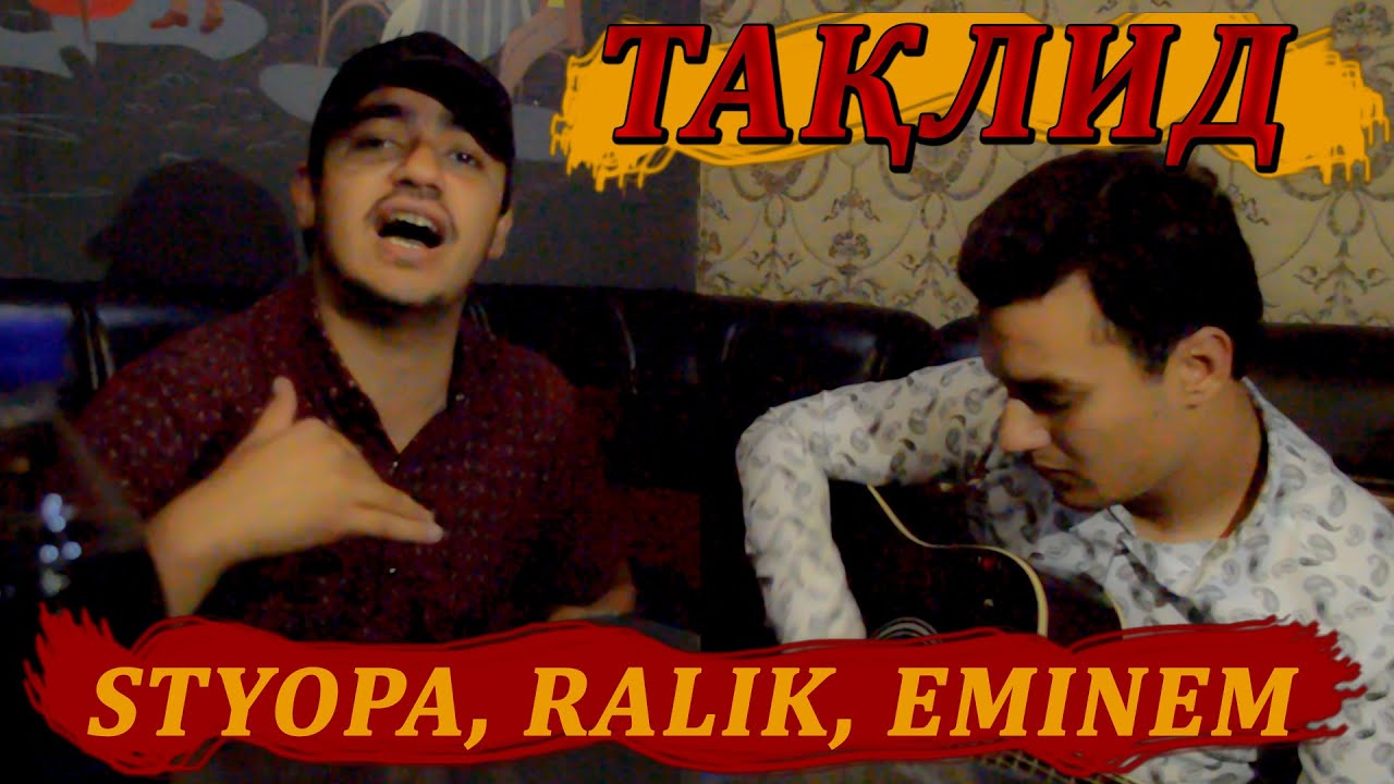 ТАКЛИД..RALIK STYOPA EMINEM