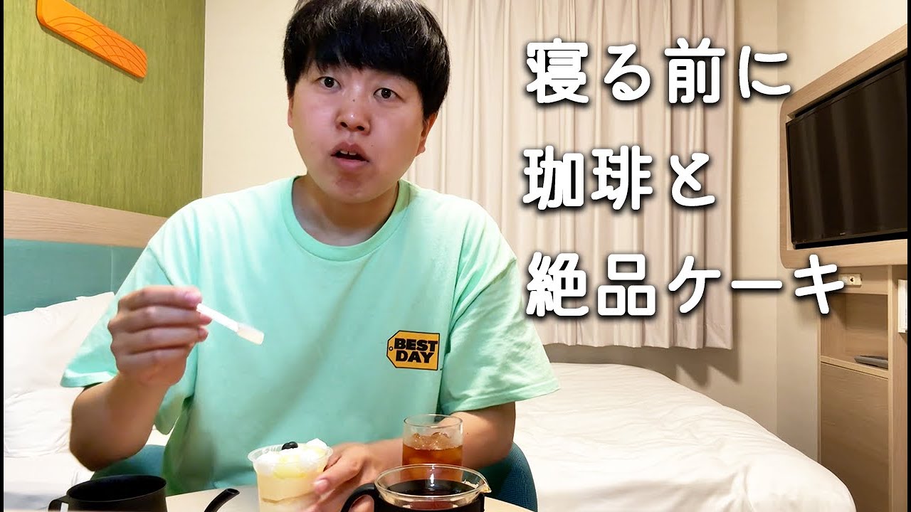 寝る前に珈琲淹れて、ケーキ食べる。