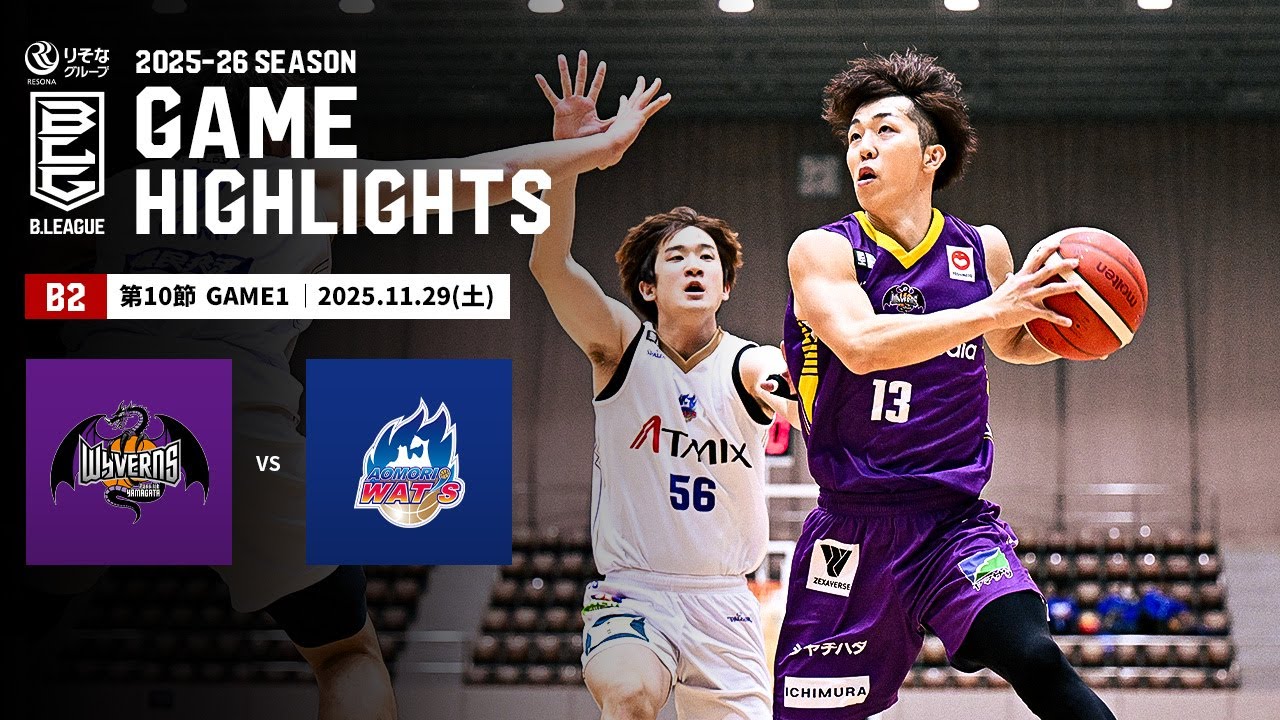 【ハイライト】山形ワイヴァンズvs青森ワッツ｜B2第10節GAME1｜11.29.2025 プロバスケ (Bリーグ)