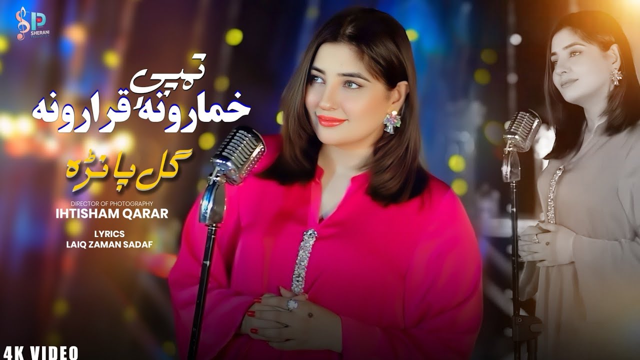 Khumarona Qararona &bull; Tappy | Gul Panra | Pashto New Songs 2025 | Sherani Production