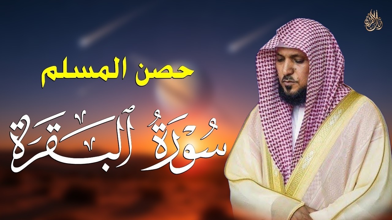 الشيخ ماهر المعيقلي سورة البقرة النسخة الأصلية Surat Al Fatihah Official Audio