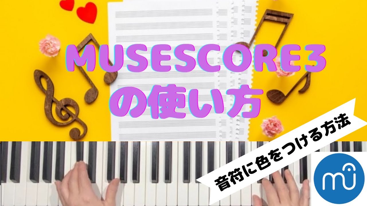 【MuseScore 3（無料）の使い方】 ( MuseScore 3 for beginners)  ＊音符に色を付ける方法