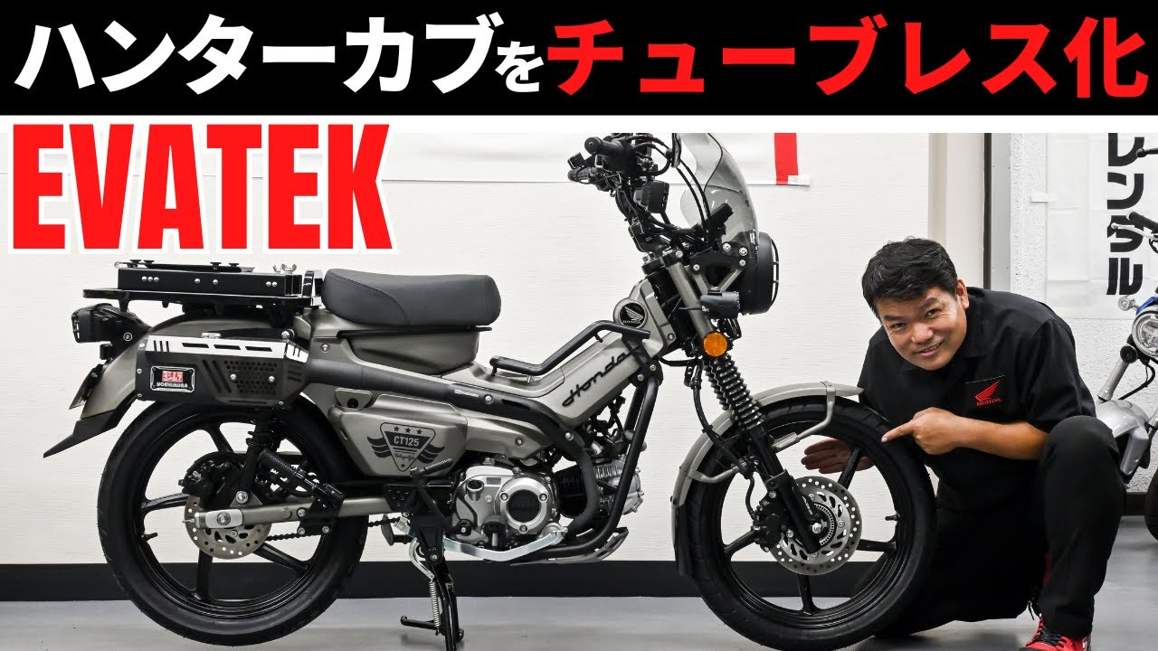 CT125ハンターカブにEVATEKキャストホイール装着｜ブラックで統一したカスタムパーツがカッコいい！