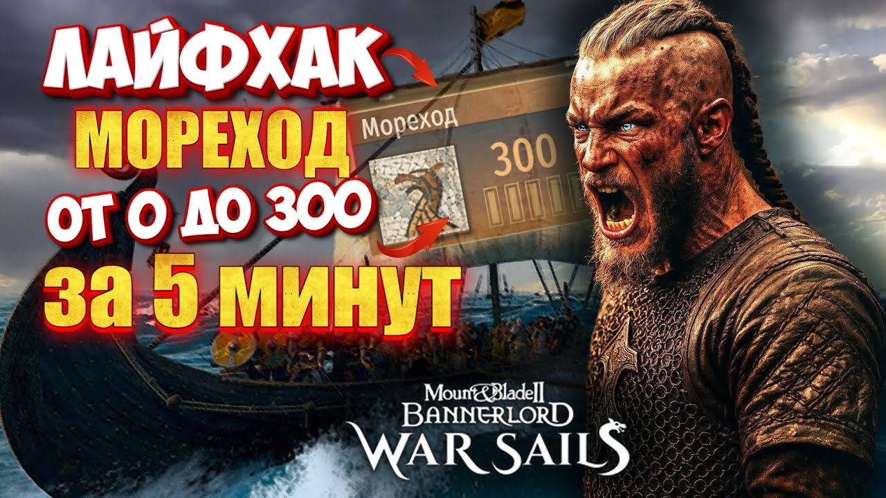 Лайфхак как прокачать морехода от 0 до 300 за 5 минут