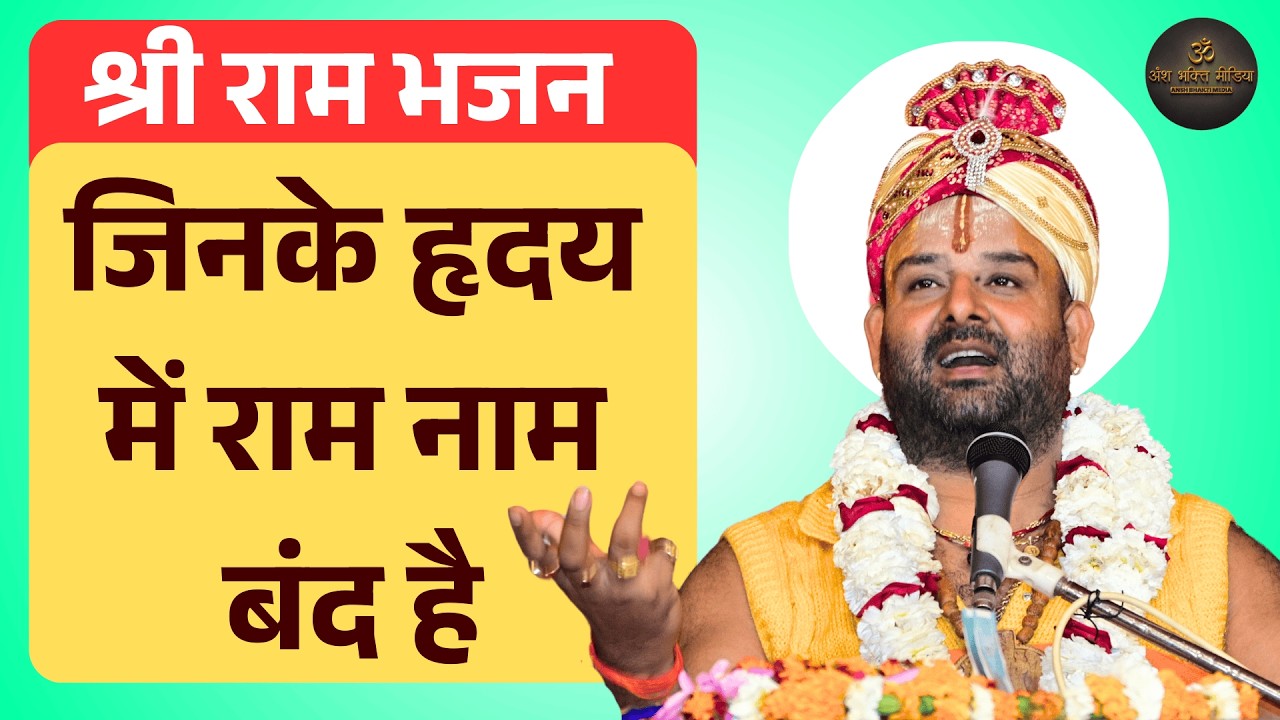 New Devotional Bhajan || Jinke Hriday Me Ram Naam Band Hai || Pujya Devendra Ji Maharaj