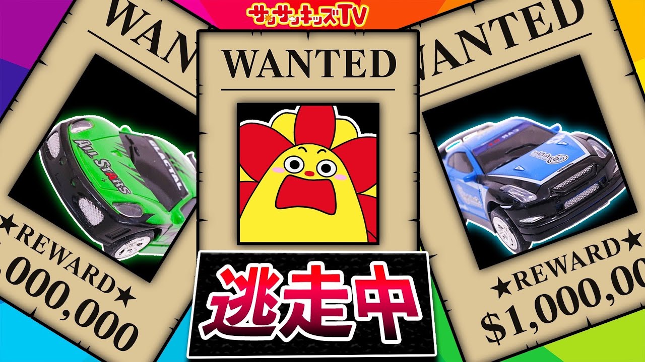 【逃走中】ハンターから逃げきれ！ちいさくなってミニカーの運転手になった結果！？おうちでガチかくれんぼに本気の鬼ごっこ！・子供向け知育教育★サンサンキッズTV★
