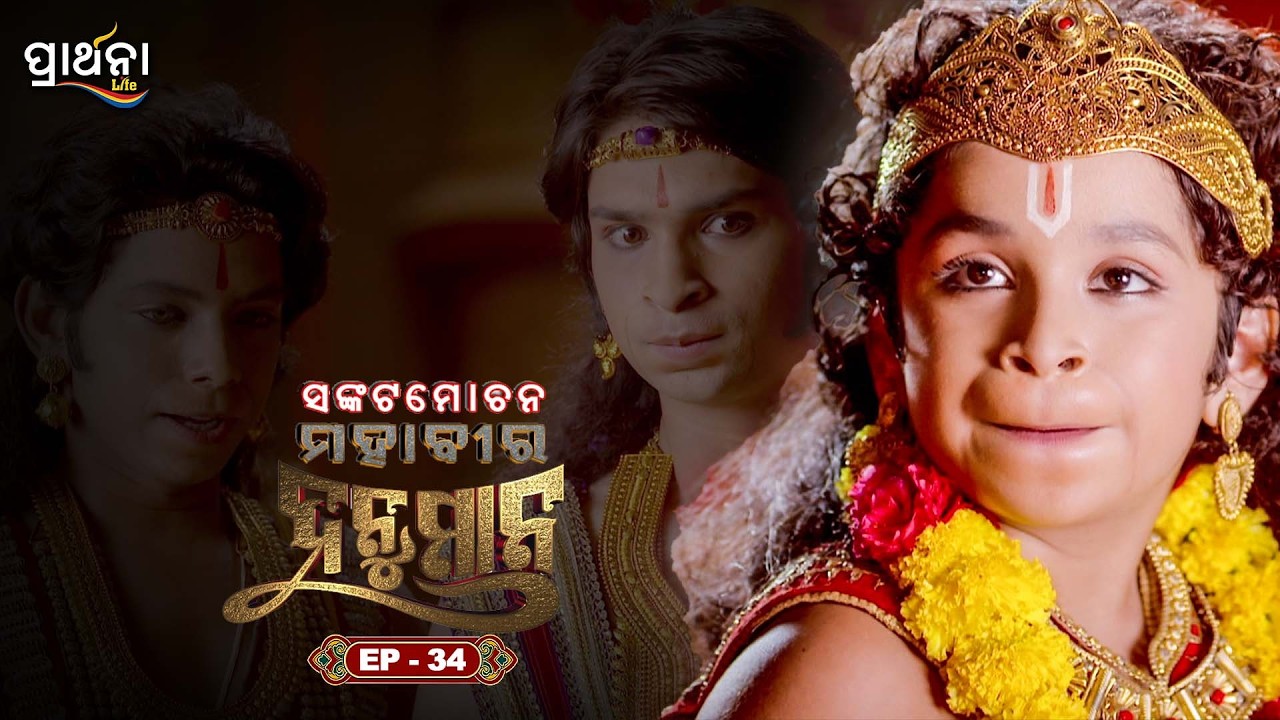 ସଙ୍କଟମୋଚନ ମହାବୀର ହନୁମାନ | Sankatmochan Mahavir Hanuman | EP - 34 | Full Episode | Prarthana Life