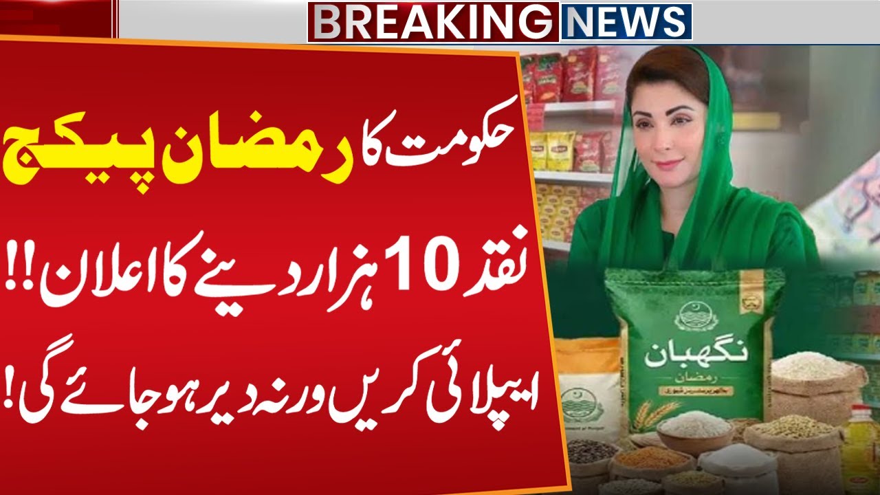 Ramzan Package 2026 Apply Online  l  Maryam Nawaz Ramzan Nighrban Package l Public News