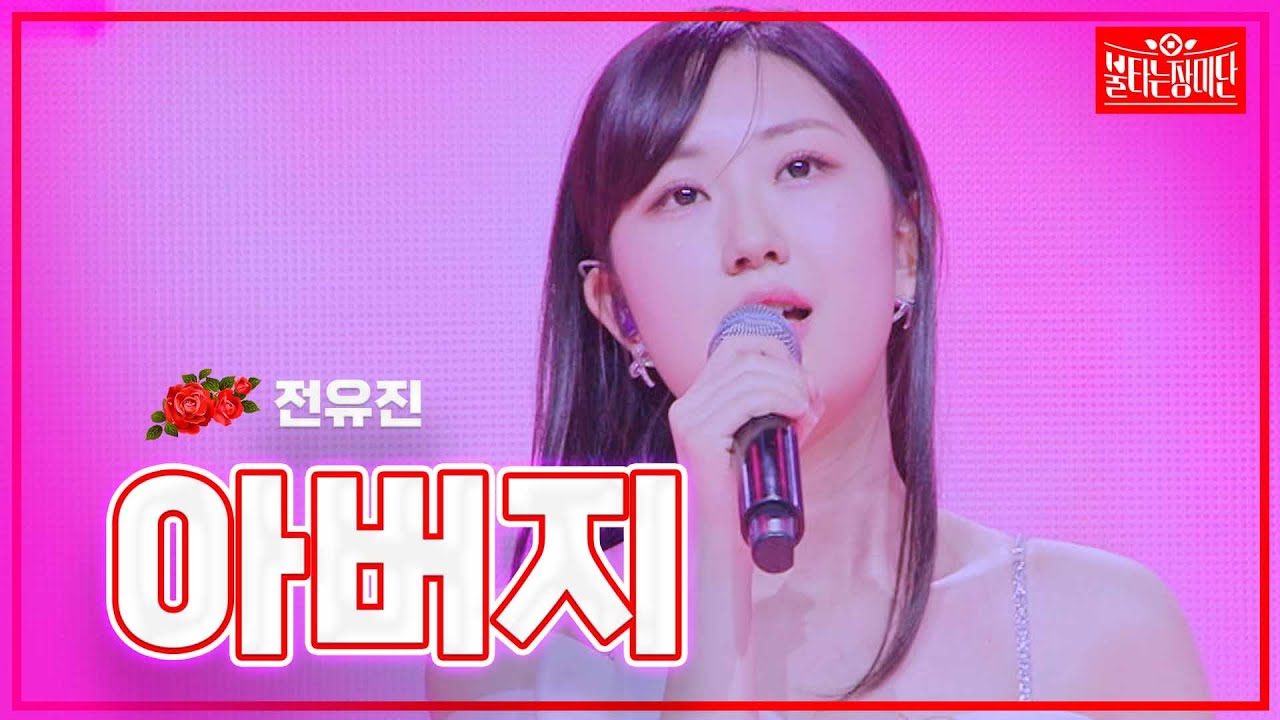 【클린버전】전유진 - 아버지  | 🌹불타는 장미단🌹240219