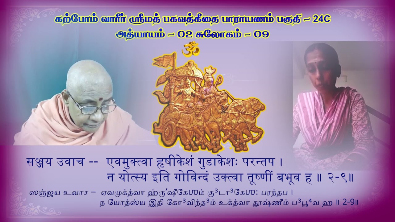 ஸ்ரீமத் பகவத்கீதை - இரண்டாவது அத்தியாயம்   ஸ்லோகம் - 09